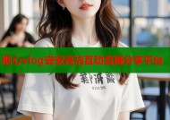糖心vlog安安高清互动直播分享平台