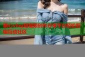 糖心vlog短视频创作分享平台轻松剪辑互动社区