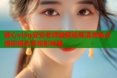 糖心vlog安安老师破解版高清流畅点播回播免费观影神器
