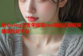糖心vlog王者荣耀瑶cos高能还原视频编辑互动平台