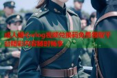 成人糖心vlog视频兑换码免费领取平台精彩内容随时畅享