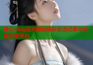 糖心vlog官方网站精彩生活记录与创意分享平台