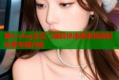 糖心vlog会员二维码快速获取指南轻松享专属内容