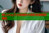 糖心vlog艾小青精彩分享职场潜规则揭秘