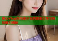 糖心Vlog白毛美少女的甜美日常与独特魅力揭秘