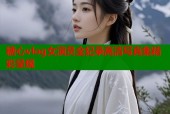 糖心vlog女演员全纪录高清写真集精彩呈现