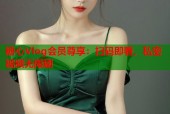 糖心Vlog会员尊享：扫码即看，私密视频无限刷