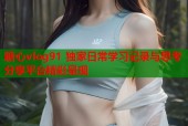 糖心vlog91 独家日常学习记录与思考分享平台精彩呈现