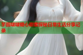 芋圆啵啵糖心甜蜜探秘日常生活分享记录