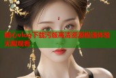 糖心vlog下载污版高清资源极速体验无限观看