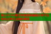 糖心VLOG星空传媒视频编辑分享平台轻松记录生活精彩瞬间