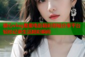 糖心vlog星星电影精彩剪辑分享平台轻松记录生活精彩瞬间