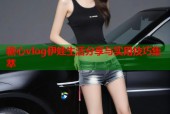 糖心vlog伊娃生活分享与实用技巧集萃