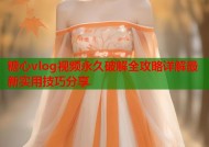 糖心vlog视频永久破解全攻略详解最新实用技巧分享