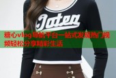 糖心vlog导航平台一站式发现热门视频轻松分享精彩生活