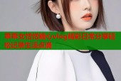 乖乖女恬恬糖心vlog精彩日常分享轻松记录生活点滴