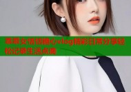 乖乖女恬恬糖心vlog精彩日常分享轻松记录生活点滴
