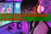 糖心Vlog玩偶在线打造专属互动体验轻松分享精彩瞬间