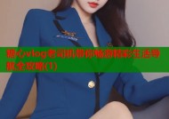 糖心vlog老司机带你畅游精彩生活导航全攻略(1)