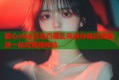 糖心vlog合集百度云高速存储在线播放一站式管理体验