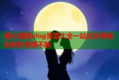 糖心视频vlog资源大全一站式分享精彩创作灵感不断
