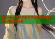 糖心vlog尤物卡助力创作轻松剪辑高效分享必备神器