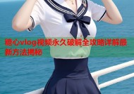 糖心vlog视频永久破解全攻略详解最新方法揭秘