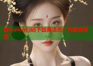 糖心vlog扫码下载高清无广告极速体验