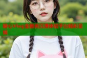 糖心Vlog金雅善沉浸体验平台精彩呈现