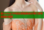 糖心vlog100轻松剪辑高效分享打造专属精彩视频
