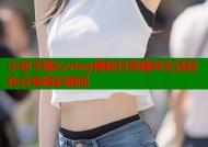 小包子糖心vlog揭秘日常趣味生活轻松分享精彩瞬间