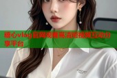 糖心vlog官网观看高清短视频互动分享平台