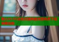 糖心VLOG全集百度网盘资源免费下载观看指南