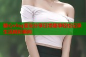 糖心vlog室友分享日常趣事轻松记录生活精彩瞬间