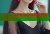 糖心Vlog官方首页高清视频播放与社交互动平台