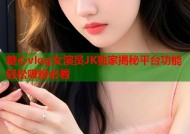 糖心vlog女演员JK独家揭秘平台功能轻松吸粉必看