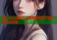 糖心vlog视频永久破解版免费下载及使用全攻略
