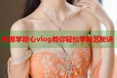 米娜学糖心vlog教你轻松学糖艺秘诀