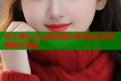 成人糖心vlog色体验分享轻松打造专属魅力风格