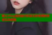 糖心Vlog真的能约吗真实体验揭秘快速互动指南