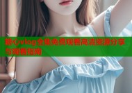 糖心vlog全集免费观看高清资源分享与观看指南