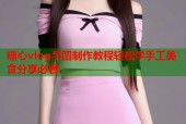 糖心vlog芋圆制作教程轻松学手工美食分享必看