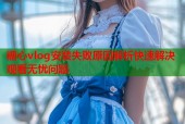 糖心vlog安装失败原因解析快速解决观看无忧问题