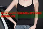 糖心Vlog2023全新体验记录生活精彩瞬间轻松分享