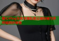 糖心Vlog女优专属私密云端存储与多终端同步体验