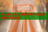 成人糖心vlog二维码分享平台轻松获取精彩内容体验