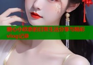糖心小欣奈的日常生活分享与精彩vlog记录