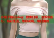小包子糖心vlog：甜蜜日常，治愈你的心，精彩生活，等你发现，每日更新