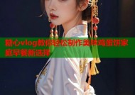 糖心vlog教你轻松制作美味鸡蛋饼家庭早餐新选择