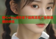 糖心vlog成年版下载高清无广告极速播放体验